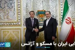 لابی ایران با مسکو و آژانس