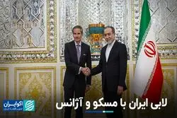 لابی ایران با مسکو و آژانس