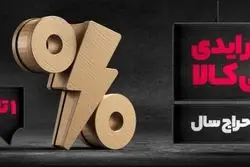 در بزرگ‌ترین حراج سال دیجی‌کالا، تا ۹۹ درصد تخفیف بگیرید