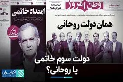 پزشکیان ادامه‌دهنده راه خاتمی است یا روحانی؟