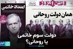 پزشکیان ادامه‌دهنده راه خاتمی است یا روحانی؟