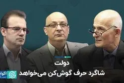 دولت شاگرد حرف گوش‌کن می‌خواهد  