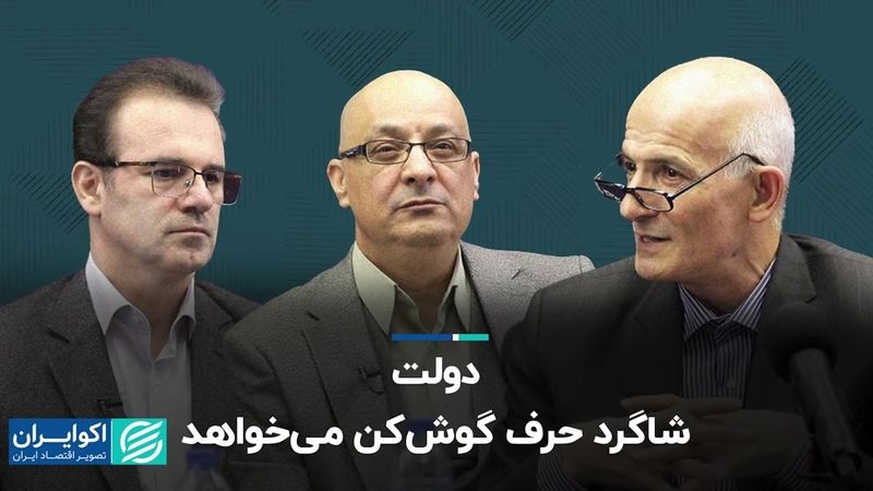 دولت شاگرد حرف گوش‌کن می‌خواهد  