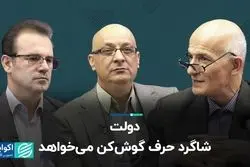 دولت شاگرد حرف گوش‌کن می‌خواهد  