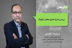 بررسی طرح احیای معادن کوچک