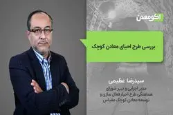 بررسی طرح احیای معادن کوچک