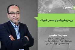 بررسی طرح احیای معادن کوچک