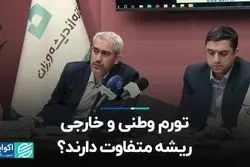 تورم وطنی و خارجی ریشه متفاوت دارند؟