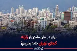 برای در امان ماندن از زلزله، کجای تهران خانه بخریم ؟