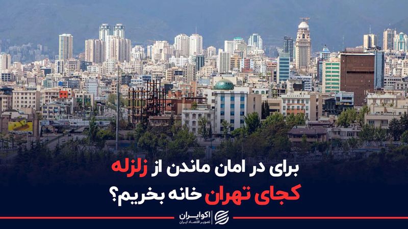 برای در امان ماندن از زلزله، کجای تهران خانه بخریم ؟