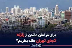 برای در امان ماندن از زلزله، کجای تهران خانه بخریم ؟