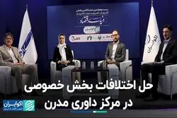 حل اختلافات بخش خصوصی در مرکز داوری مدرن