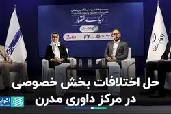 حل اختلافات بخش خصوصی در مرکز داوری مدرن