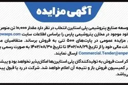 آگهی مزایده شرکت توسعه صنایع پتروشیمی پلی استایرن انتخاب