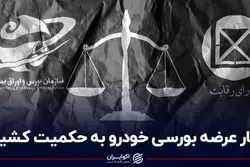 کار عرضه بورسی خودرو به حکمیت کشید