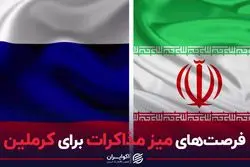 فرصت‌های میز مذاکرات برای کرملین