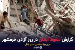 گزارش سقوط آبادان در روز آزادی خرمشهر
