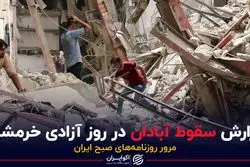 گزارش سقوط آبادان در روز آزادی خرمشهر
