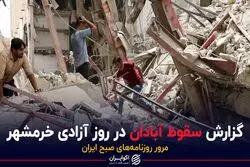 گزارش سقوط آبادان در روز آزادی خرمشهر
