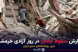 گزارش سقوط آبادان در روز آزادی خرمشهر
