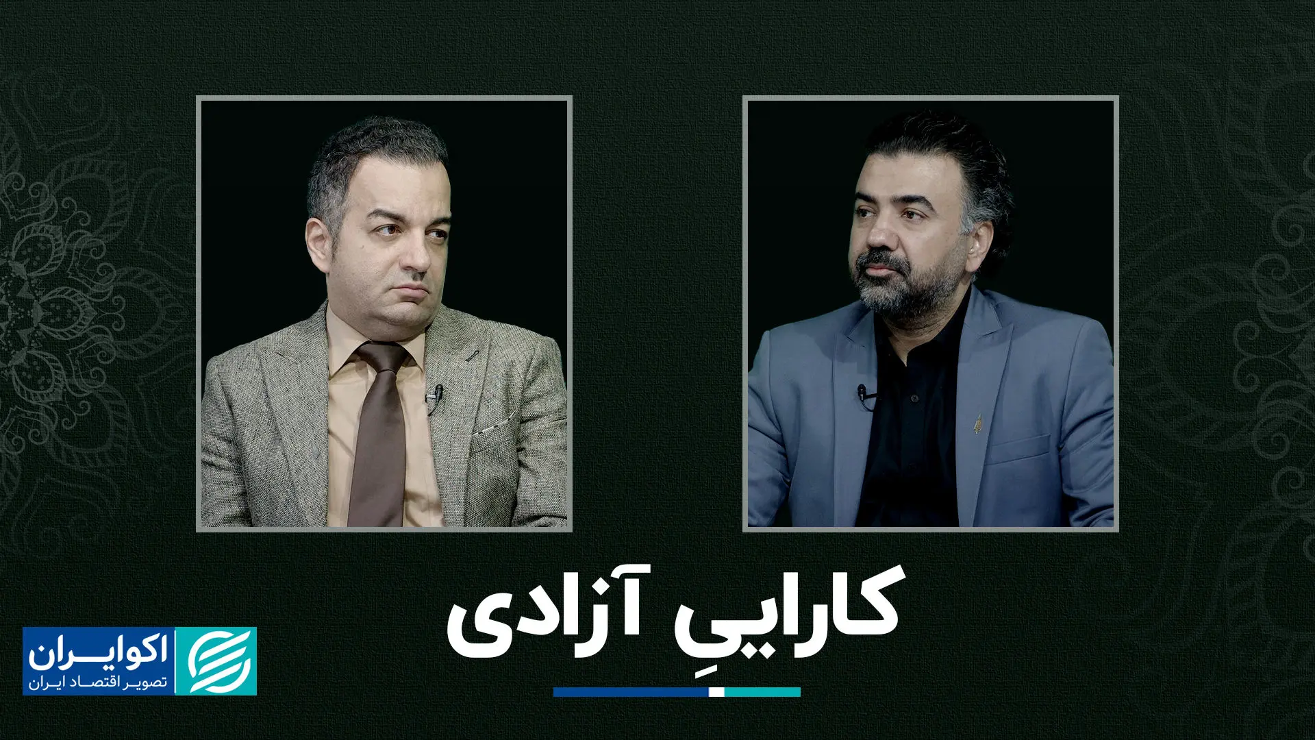 سروستان | کاراییِ آزادی