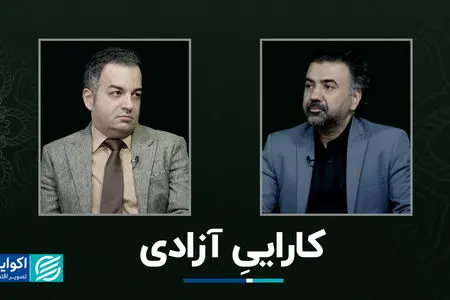 سروستان | کاراییِ آزادی