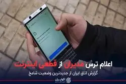 اعلام ترس مدیران از قطعی اینترنت