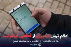 اعلام ترس مدیران از قطعی اینترنت