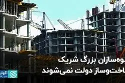 انبوه‌سازان بزرگ شریک ساخت‌وساز دولت نمی‌شوند