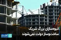 انبوه‌سازان بزرگ شریک ساخت‌وساز دولت نمی‌شوند