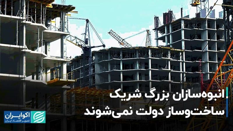 انبوه‌سازان بزرگ شریک ساخت‌وساز دولت نمی‌شوند