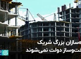 انبوه‌سازان بزرگ شریک ساخت‌وساز دولت نمی‌شوند