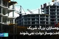 انبوه‌سازان بزرگ شریک ساخت‌وساز دولت نمی‌شوند