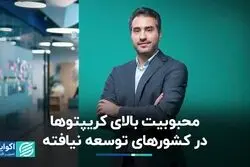 محبوبیت بالای کریپتوها در کشورهای توسعه نیافته