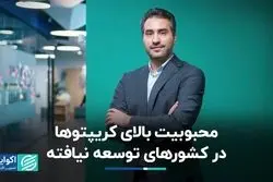 محبوبیت بالای کریپتوها در کشورهای توسعه نیافته