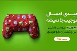 ۴۰ هدیه دوست‌داشتنی برای کاربران بلوجونیور