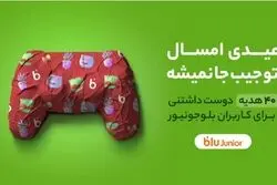 ۴۰ هدیه دوست‌داشتنی برای کاربران بلوجونیور