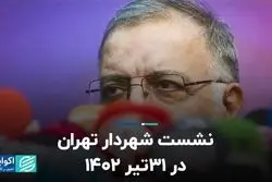 نشست شهردار تهران در 31 تیر 1402  