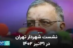 نشست شهردار تهران در 31 تیر 1402  