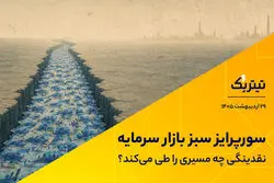 سورپرایز سبز بازار سرمایه؛ نقدینگی چه مسیری را طی می‌کند؟