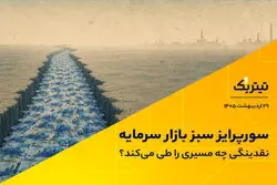 سورپرایز سبز بازار سرمایه؛ نقدینگی چه مسیری را طی می‌کند؟