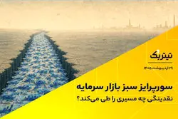 سورپرایز سبز بازار سرمایه؛ نقدینگی چه مسیری را طی می‌کند؟