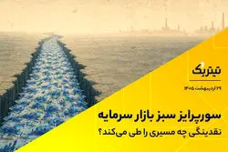 سورپرایز سبز بازار سرمایه؛ نقدینگی چه مسیری را طی می‌کند؟