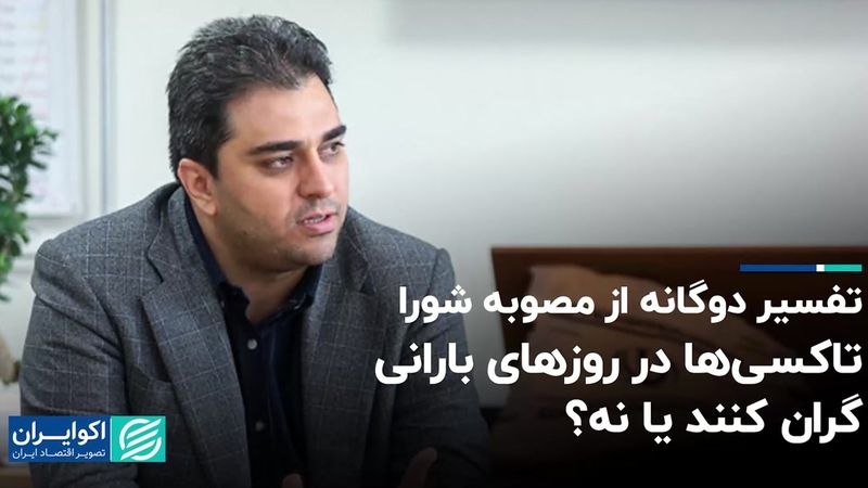 تاکسی‌ها در روزهای بارانی گران کنند یا نه