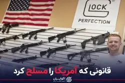 قانونی که آمریکا را مسلح کرد