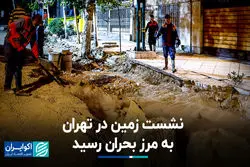 نشست زمین در تهران به مرز بحران رسید