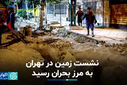 نشست زمین در تهران به مرز بحران رسید