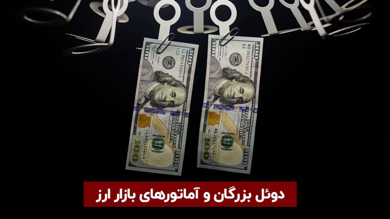 دوئل بزرگان و آماتورهای بازار ارز