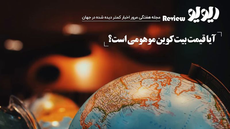 مرور اخبار جهان:  آیا قیمت بیت‌کوین موهومی است؟