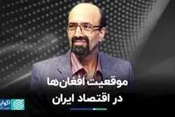 موقعیت افغان‌ها در اقتصاد ایران